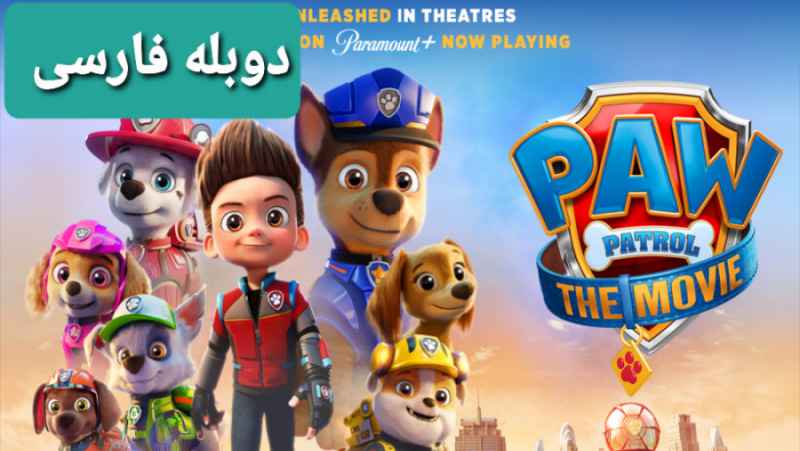 انیمیشن سگ های نگهبان PAW Patrol: The Movie 2021 دوبله فارسی