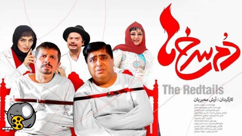 فیلم کمدی ایرانی دم سرخ ها The Redtails - سینمایی
