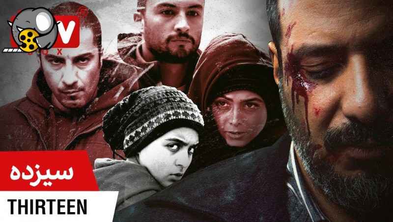 فیلم سینمایی ایرانی سیزده Sizdah