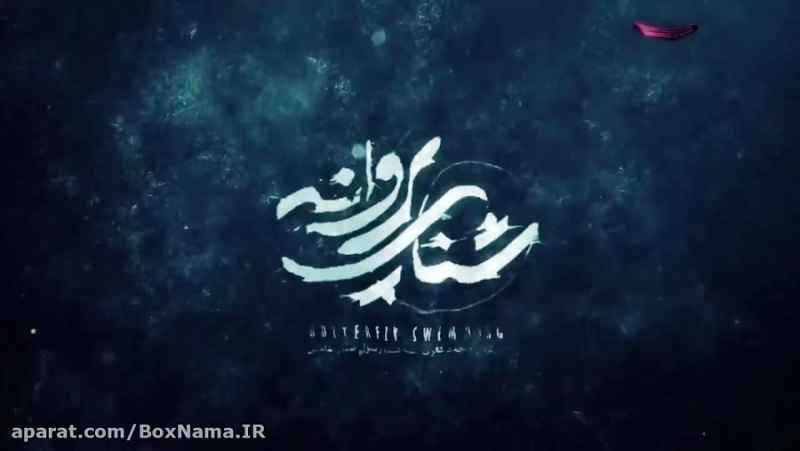 دانلود فیلم سینمایی شنای پروانه محمد کارت | بهترین فیلم ایرانی 99/دانلودقانونی