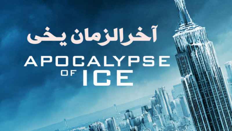 فیلم آمریکایی آخرالزمان یخی Apocalypse of Ice 2020 علمی تخیلی , ماجراجویی