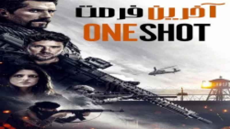 سینمایی آخرین فرصت One Shot 2021 - دوبله فارسی