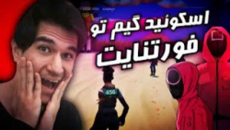سریال اسکویید گیم قسمت 1 دوبله ی فارسی