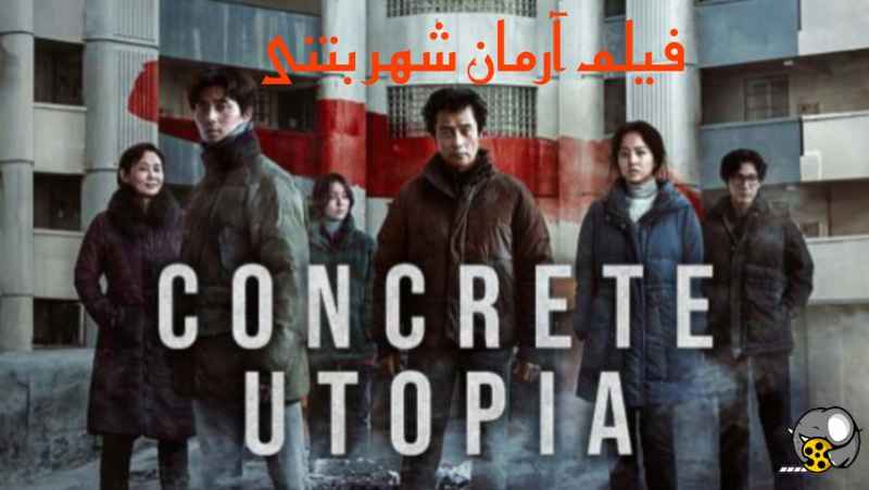 دانلود فیلم کره ای آرمان شهر بتنی با زیرنویس فارسی Concrete Utopia 2023