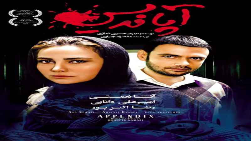 مشاهده رایگان فیلم آپاندیس دوبله فارسی Appendix 2017