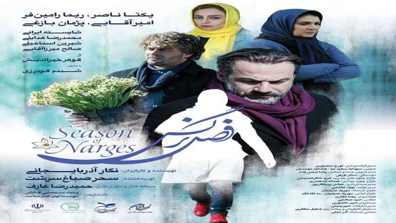 دانلود رایگان فیلم فصل نرگس دوبله فارسی Season of Narges 2017