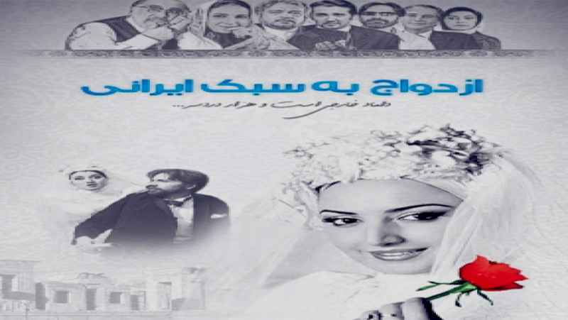 مشاهده رایگان فیلم ازدواج به سبک ایرانی دوبله فارسی Marriage Iranian Style 2006