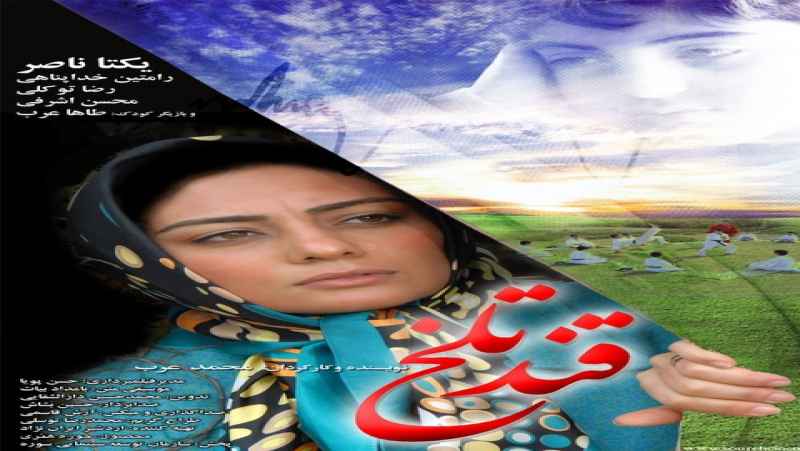 مشاهده رایگان فیلم قند تلخ دوبله فارسی Ghand Talkh 2008