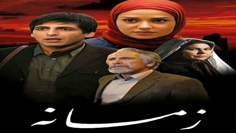 سریال زمانه فصل 1 قسمت 1 دوبله فارسی Zamaneh 2012