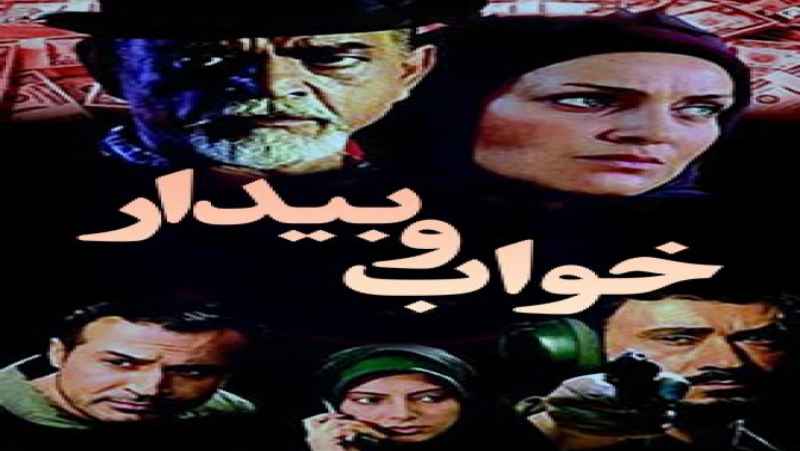 سریال خواب و بیدار فصل 1 قسمت 4 دوبله فارسی Asleep and Awake 2003
