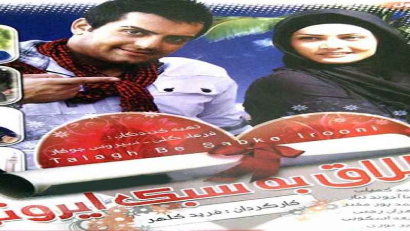 مشاهده رایگان فیلم طلاق به سبک ایرانی 2010