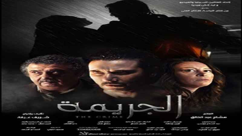 فیلم مصری جرم زیرنویس فارسی The Crime 202