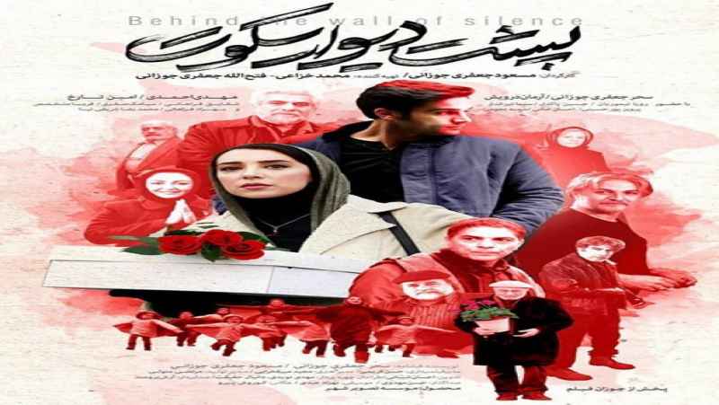 پخش فیلم پشت دیوار سکوت 2017